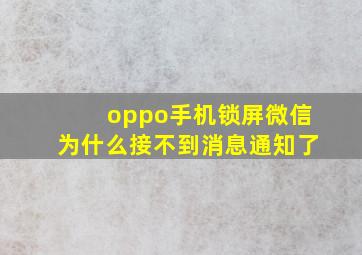 oppo手机锁屏微信为什么接不到消息通知了