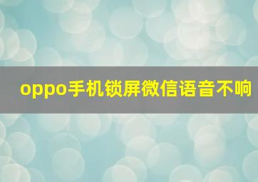 oppo手机锁屏微信语音不响