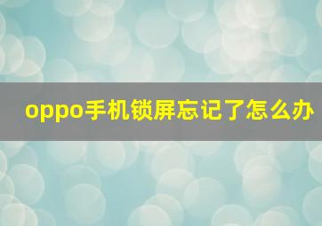 oppo手机锁屏忘记了怎么办