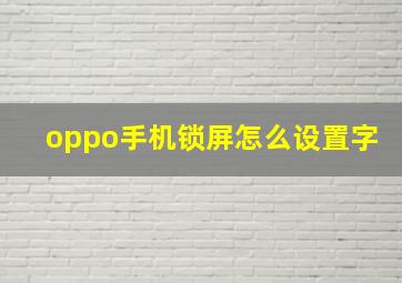 oppo手机锁屏怎么设置字