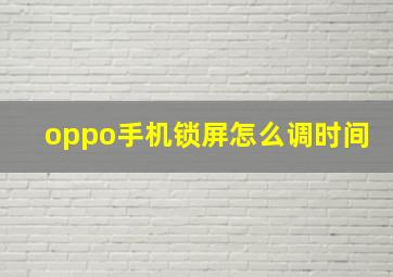 oppo手机锁屏怎么调时间