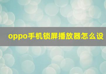 oppo手机锁屏播放器怎么设