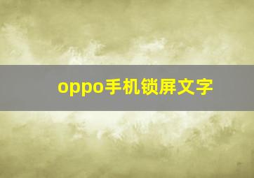 oppo手机锁屏文字