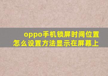 oppo手机锁屏时间位置怎么设置方法显示在屏幕上