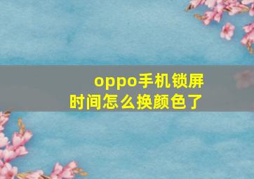 oppo手机锁屏时间怎么换颜色了