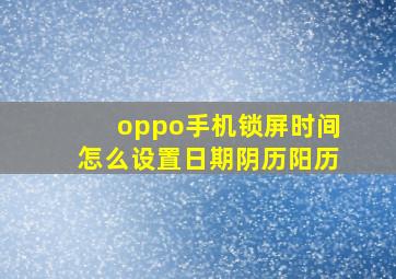 oppo手机锁屏时间怎么设置日期阴历阳历