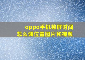 oppo手机锁屏时间怎么调位置图片和视频