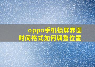 oppo手机锁屏界面时间格式如何调整位置