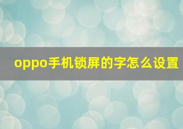 oppo手机锁屏的字怎么设置