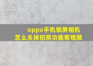 oppo手机锁屏相机怎么关掉拍照功能呢视频