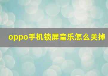 oppo手机锁屏音乐怎么关掉