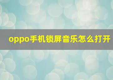 oppo手机锁屏音乐怎么打开