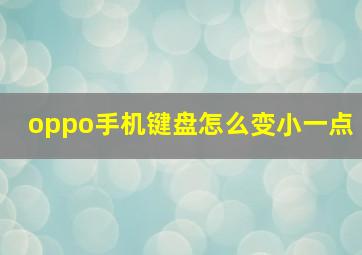 oppo手机键盘怎么变小一点