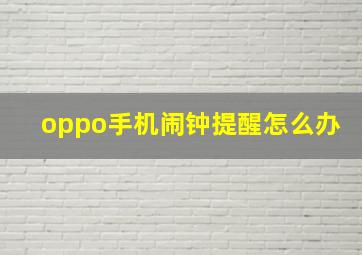 oppo手机闹钟提醒怎么办