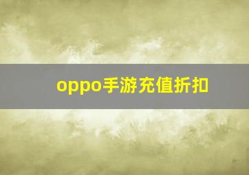 oppo手游充值折扣