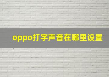 oppo打字声音在哪里设置