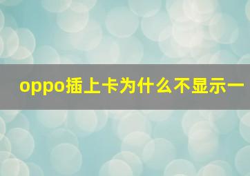 oppo插上卡为什么不显示一