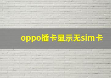 oppo插卡显示无sim卡