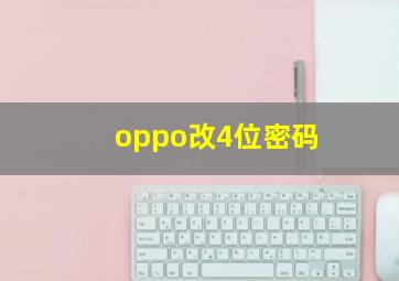 oppo改4位密码