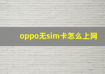 oppo无sim卡怎么上网