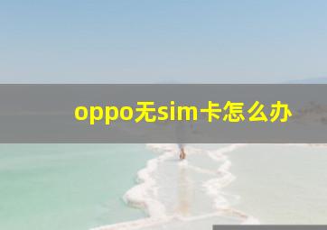 oppo无sim卡怎么办