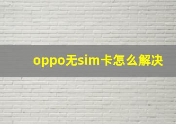 oppo无sim卡怎么解决