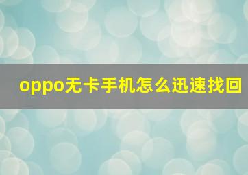 oppo无卡手机怎么迅速找回