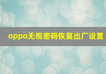 oppo无视密码恢复出厂设置