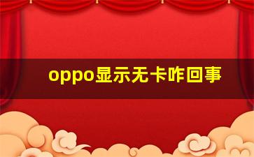 oppo显示无卡咋回事