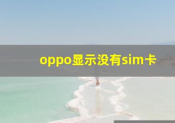 oppo显示没有sim卡