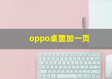 oppo桌面加一页