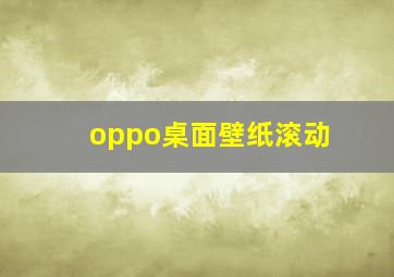 oppo桌面壁纸滚动