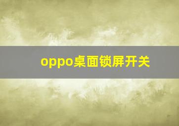 oppo桌面锁屏开关