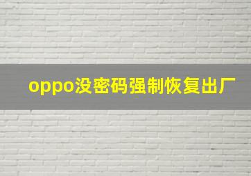 oppo没密码强制恢复出厂