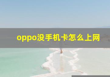 oppo没手机卡怎么上网