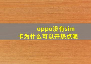 oppo没有sim卡为什么可以开热点呢