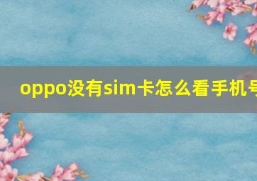 oppo没有sim卡怎么看手机号