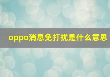 oppo消息免打扰是什么意思