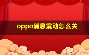 oppo消息震动怎么关