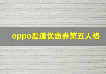 oppo渠道优惠券第五人格