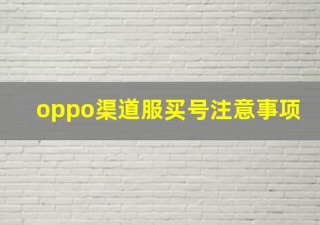 oppo渠道服买号注意事项