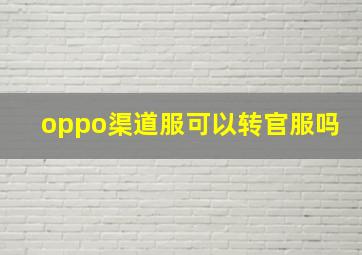 oppo渠道服可以转官服吗