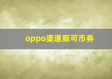 oppo渠道服可币券