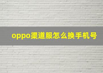 oppo渠道服怎么换手机号