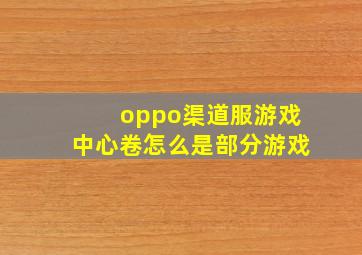 oppo渠道服游戏中心卷怎么是部分游戏