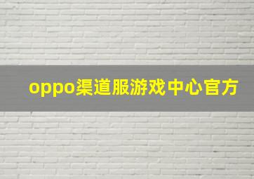 oppo渠道服游戏中心官方