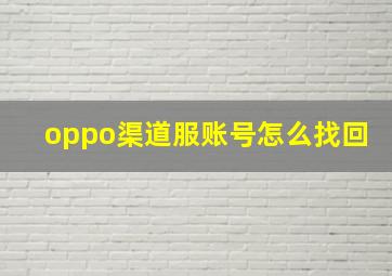 oppo渠道服账号怎么找回