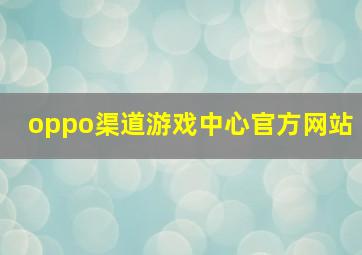 oppo渠道游戏中心官方网站