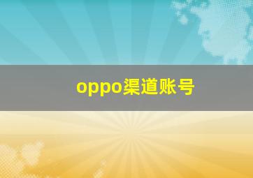 oppo渠道账号