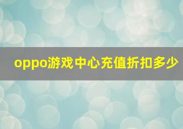 oppo游戏中心充值折扣多少